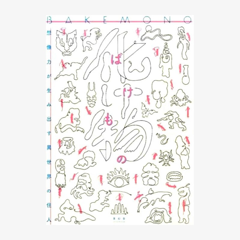 『化け物展』 公式カタログ