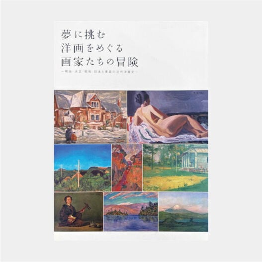 『夢に挑む 洋画をめぐる 画家たちの冒険』 公式カタログ