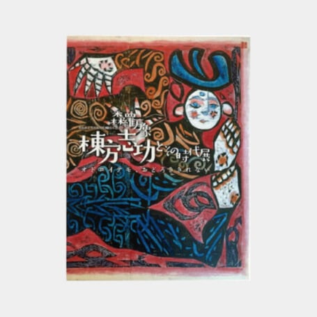 森羅万象 棟方志功とその時代展』 公式カタログ | アーティスト別,棟方