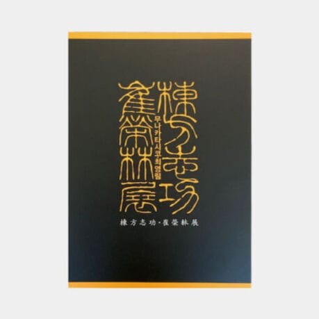 『棟方志功・崔榮林展』 公式カタログ