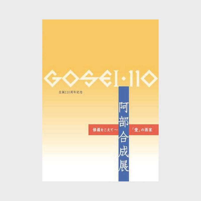 『阿部合成』展　修羅をこえて「愛」の画家　公式カタログ