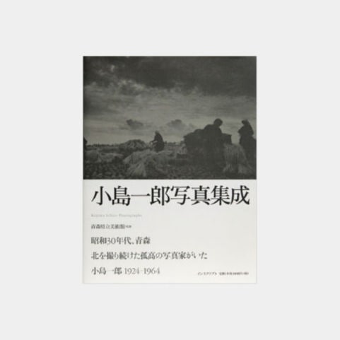 『小島一郎 －北を撮る－』 公式カタログ