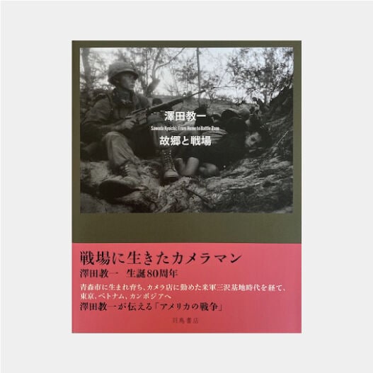 澤田教一 『故郷と戦場』 公式カタログ