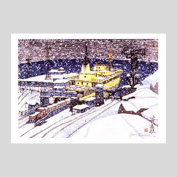 関野凖一郎 木版画ポストカード「青森駅」 | アーティスト別,関野凖