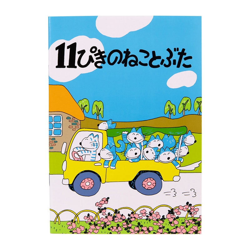 よ*ん様 「11ぴきのねことぶた」 馬場のぼる イラスト入りサイン
