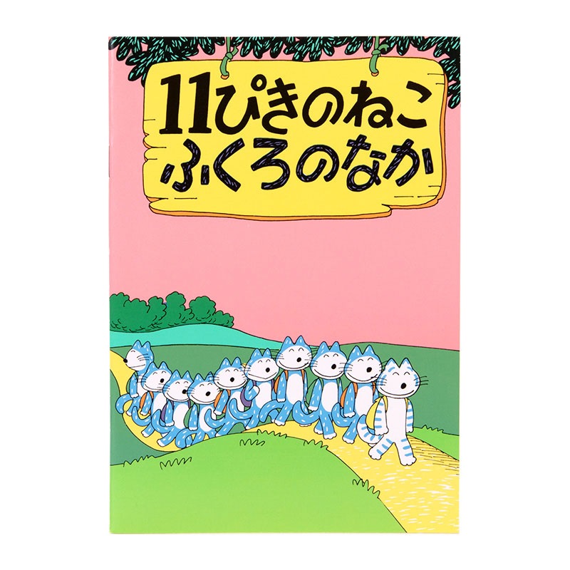 【貴重】11ぴきのねこ ふくろのなか 初版 馬場のぼる 直筆サイン入り 11ぴきのねこふくろのなか | 馬場 のぼる | 絵本ナビ：レビュー
