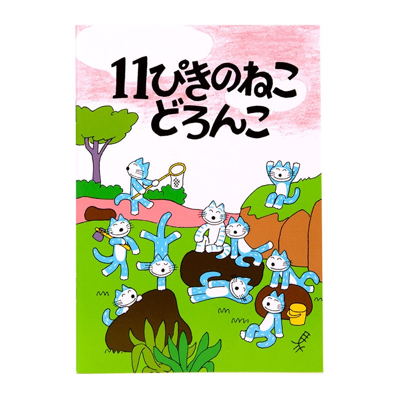 馬場のぼる 11ぴきのねこどろんこ ノート | アーティスト別,馬場