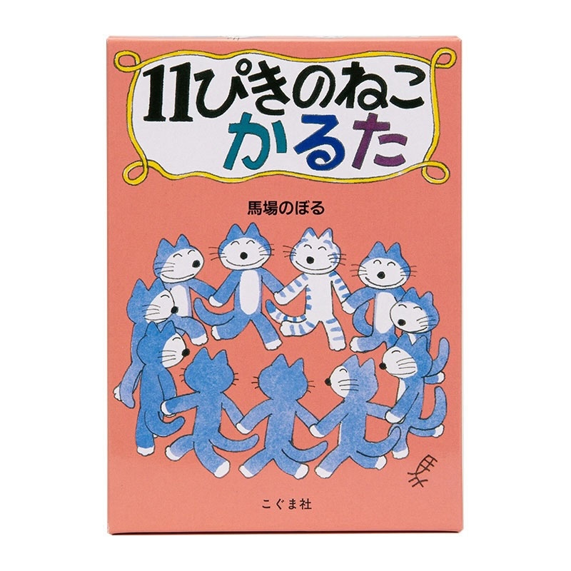 馬場のぼる 11ぴきのねこ かるた | アーティスト別,馬場のぼる