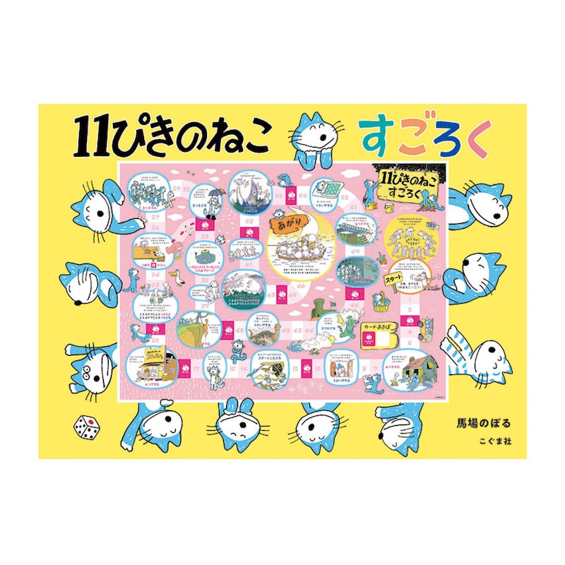 馬場のぼる 11ぴきのねこ すごろく | アーティスト別,馬場のぼる