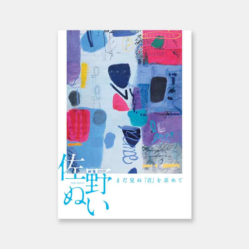 佐野ぬい：まだ見ぬ「青」を求めて』公式カタログ | 展覧会カタログ