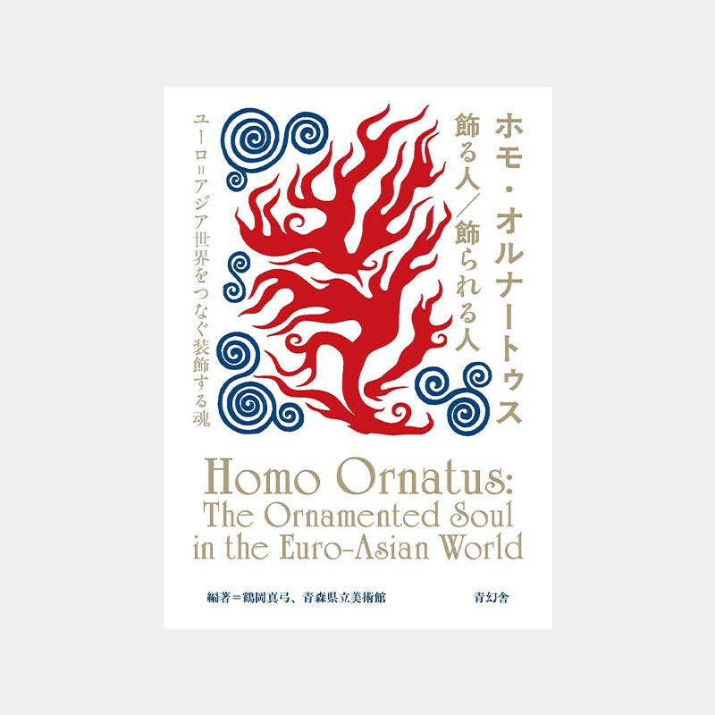 【予約販売】青森県立美術館開館20周年 『装飾する魂　ユーロ=アジア世界をつなぐ文様の宇宙―縄文、ケルトから、ねぶたまで』展図録