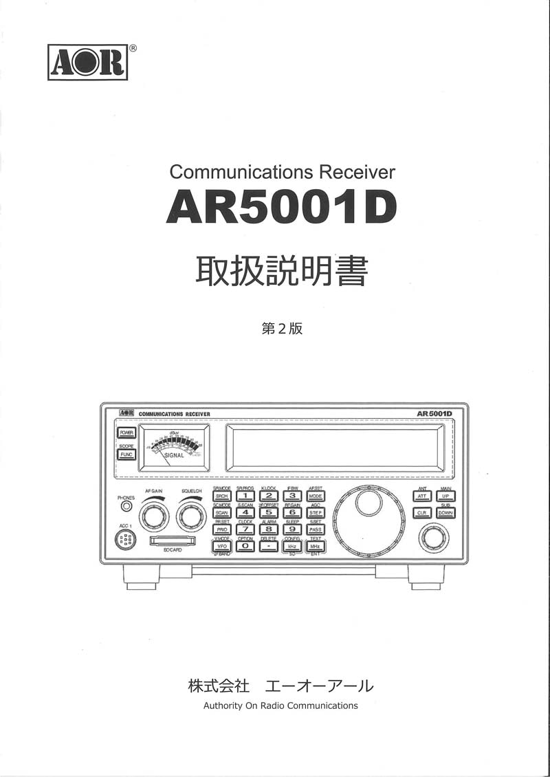 AR5000 広帯域受信機 取扱説明書付き AR5001D 取扱説明書（第2版）