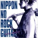 SHIGERU SUZUKI / NIPPON NO ROCK GUITARIST