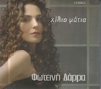 FOTINI DARRA / CHILIA MATIA