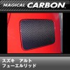 スズキ　アルト　HA36V　36S　2014/12〜 マジカルカーボン　フューエルリッド　CFSZ-11|マジカルカーボン：スズキ　アルト　2014/12〜