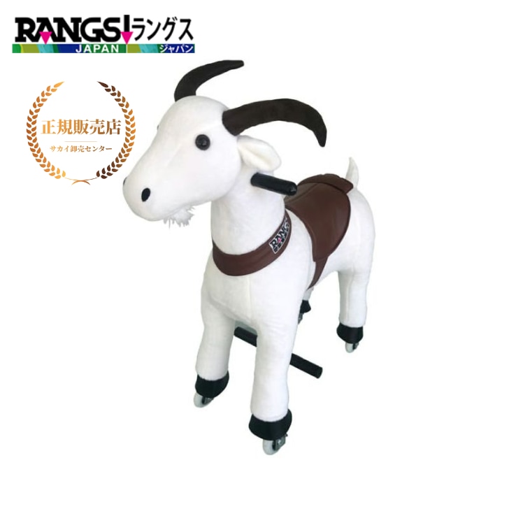 正規販売店】 エコポニー（小サイズ） やぎ ラングスジャパン 乗馬