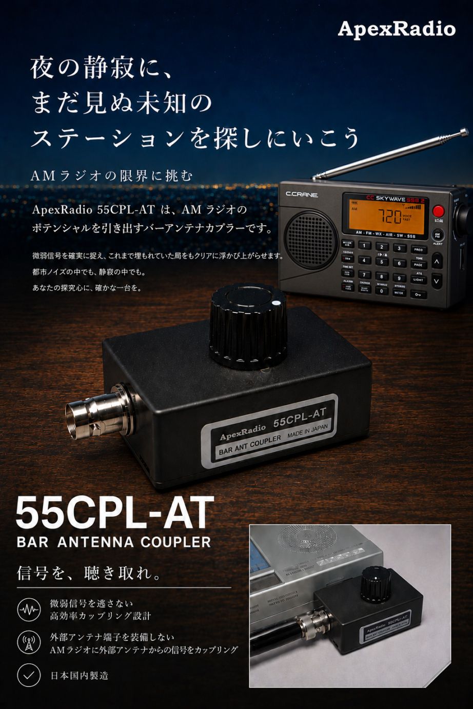 55CPL-AT 中波用カプラー・AMラジオのバーアンテナへ外部アンテナ信号