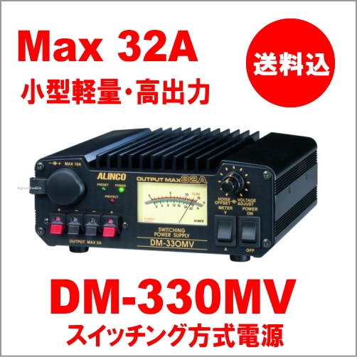 アルインコ DM-330MV 安定化電源 （スイッチング電源 最大32A) (ALINCO