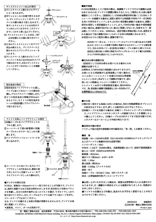 D150 ディスコーンアンテナ 第一電波 ダイヤモンド