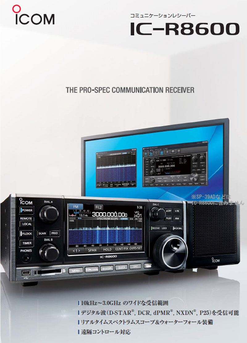 アイコム IC-R8600 広帯域受信機・10kHz～3GHz・デジタル対応・受信
