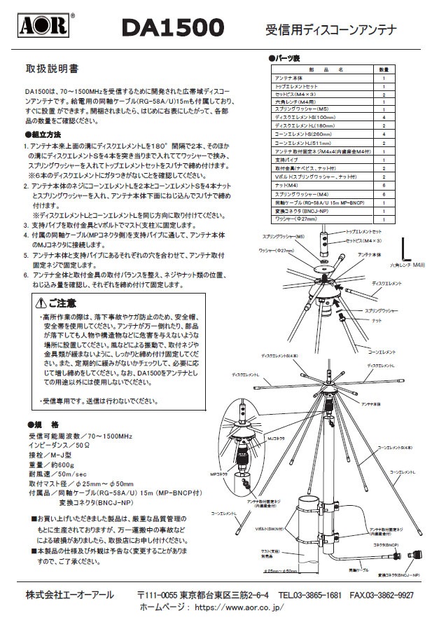 エーオーアール DA1500 ディスコーンアンテナ 広帯域受信 (AOR) アンテナ,屋外設置用ｱﾝﾃﾅ,ディスコーンアンテナ  アペックスラジオ ダイレクト