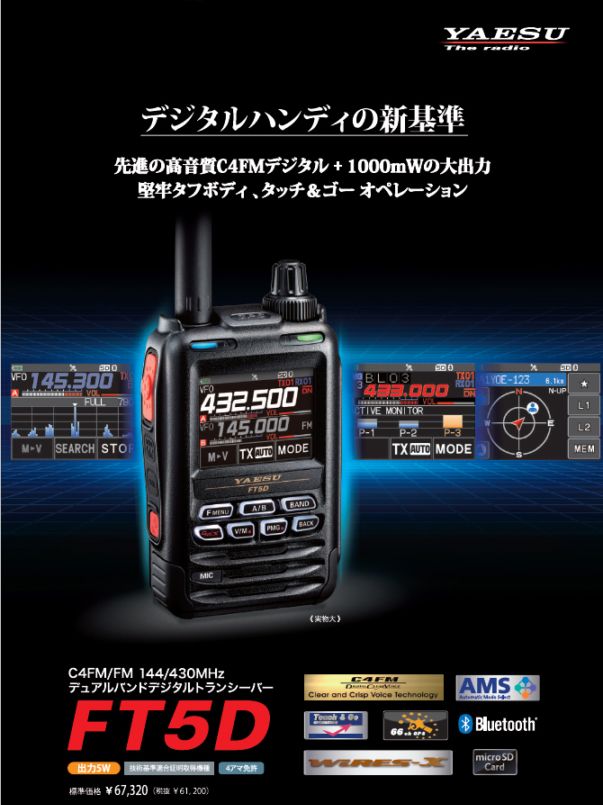 YAESU FT5D・C4FM/FMハンディトランシーバー・エアバンド広帯域受信