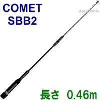 SBB2  �⡼�ӥ륢��ƥ�  ����å�  46cm ��144/430MHz��(COMET SBB-2) ���ޥ��奢̵��