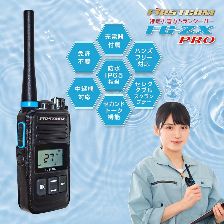 FRC FC-ZXPRO 中継器対応特定小電力トランシーバー・IP65・充電池付属