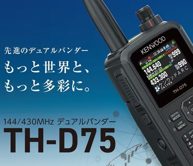 ケンウッド TH-D75 ハンディトランシーバー 144/430MHz デュアルバンド
