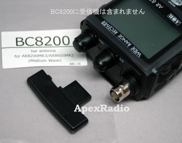 BC8200 バーアンテナ (AR8200/AR8600シリーズ用) エーオーアール