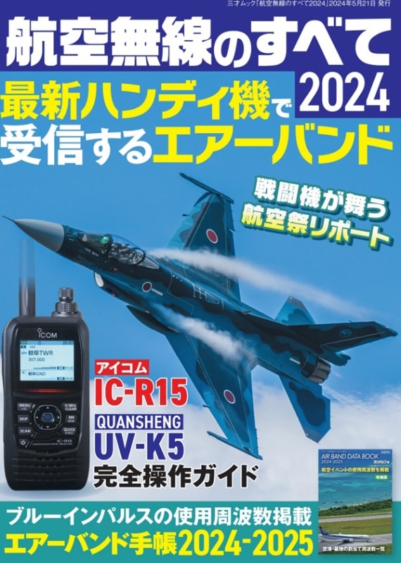 SP】航空無線のすべて 2024 (エアーバンド手帳2024-2025 付録) 【ゆう