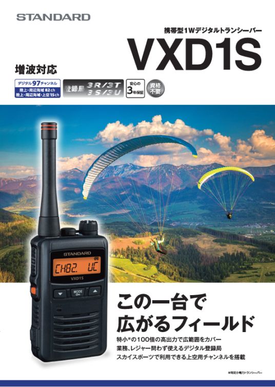 STANDARD VD1 トランシーバー VXD-1S デジタルトランシーバー 97ch (82ch+15ch) 増波対応