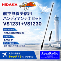 航空無線・エアーバンド,エアバンドアンテナ | 【アペックスラジオ