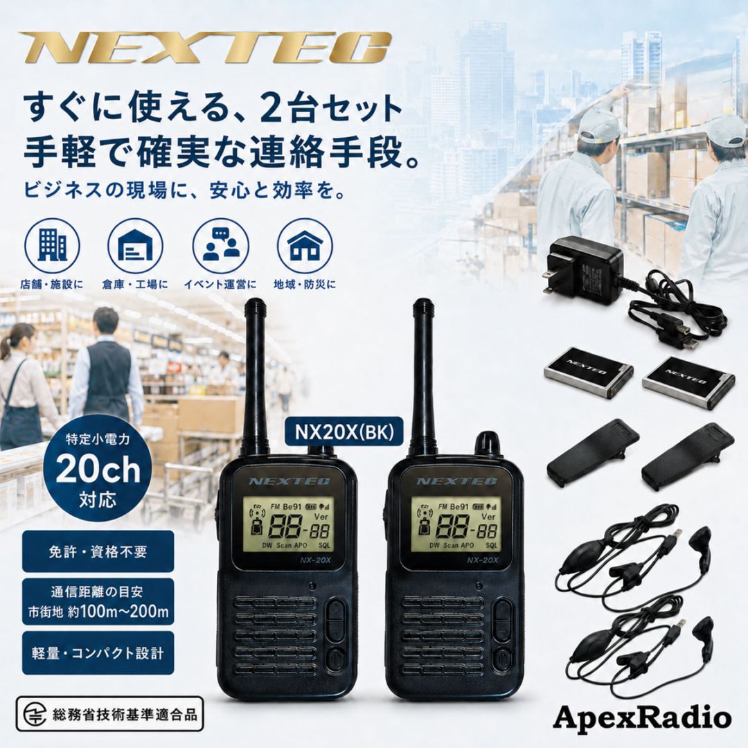FRC NX-20X 特定小電力トランシーバー 2台セット・充電器付 ApexRadio