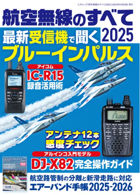 航空無線のすべて 2025 (エアーバンド手帳2025-2026 付録) 三才