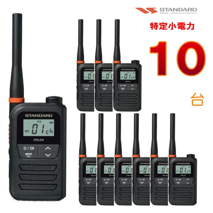 10台セット】 FTH-214 インカム トランシーバー （特定小電力