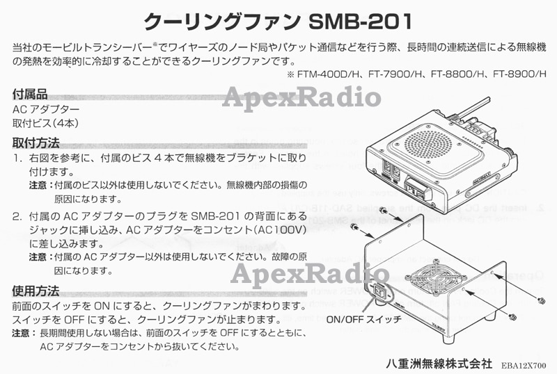 ヤエス SMB-201 クーリングファン モービルトランシーバー用