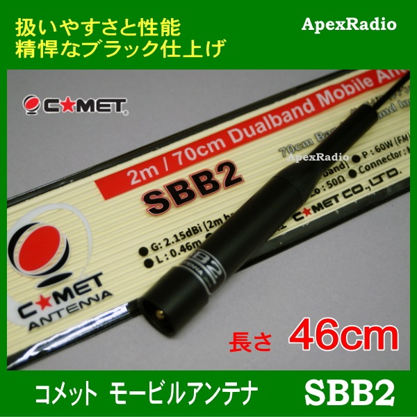 SBB2  ⡼ӥ륢ƥ  å  46cm 144/430MHz(COMET) ޥ奢̵