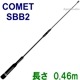SBB2  ⡼ӥ륢ƥ  å  46cm 144/430MHz(COMET) ޥ奢̵
