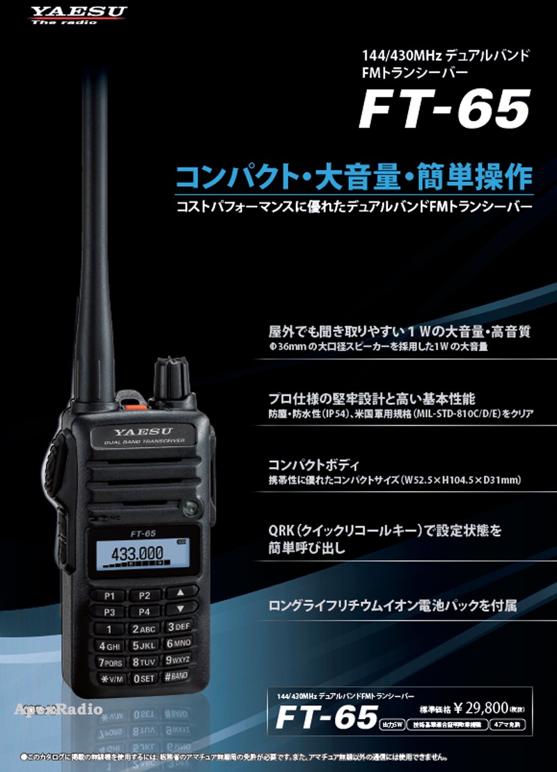FT-65 �ϥ�ǥ�  ���ޥ��奢̵�������䥨���� �ǥ奢��Х�� FM�ȥ�󥷡��С� (FT65)  (YAESU)
