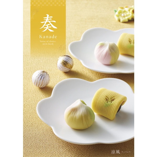 奏 涼風