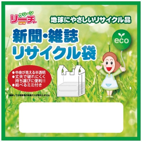 NEWリーチさん 新聞・雑誌リサイクル袋2枚入