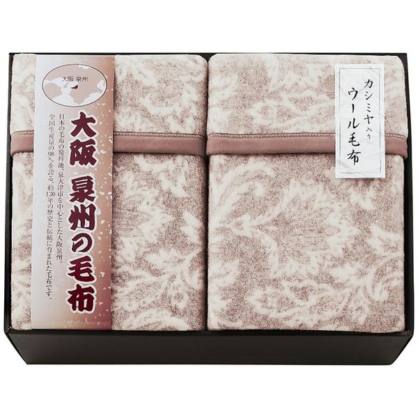 大阪泉州の毛布 ジャガード織カシミヤ入ウール毛布(毛羽部分)2枚セット
