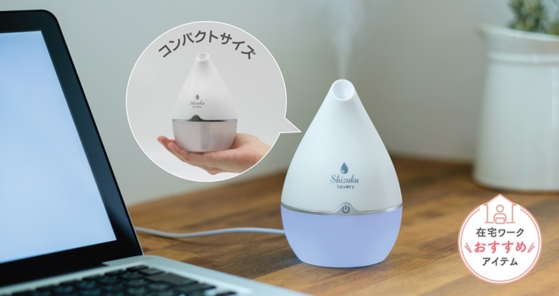 デスクトップに置けるので在宅ワークにぴったり。