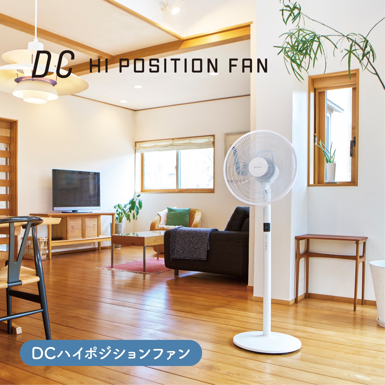 アウトレット品】DCハイポジションファン AFL-351R | 扇風機・ファン