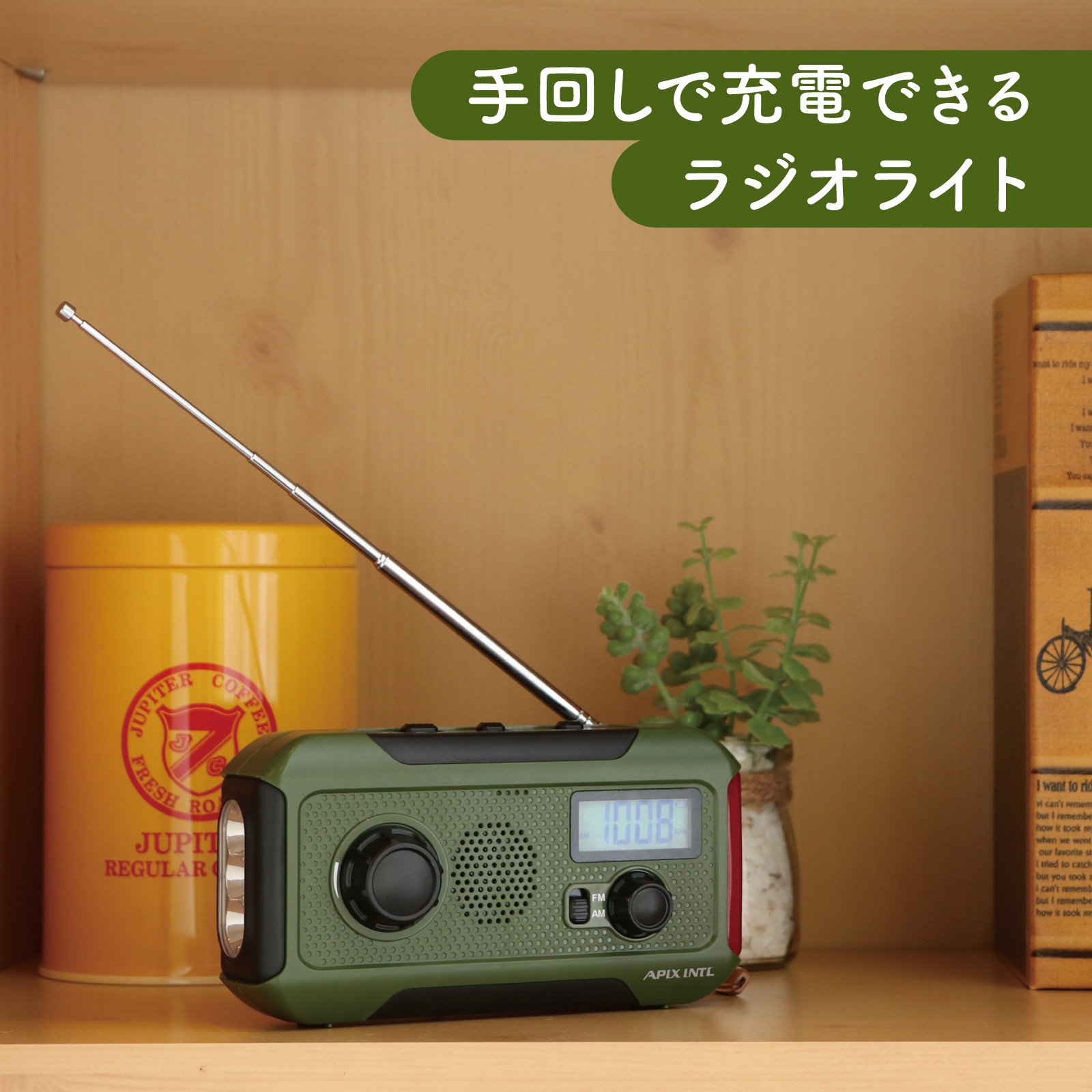 【アウトレット品】手回し充電ラジオライト AJL-H363-OLT 