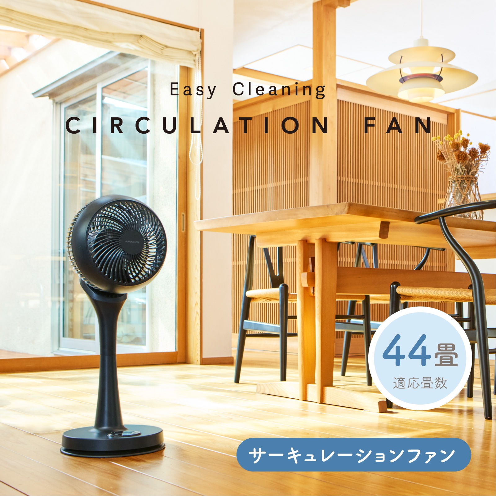お掃除簡単サーキュレーションファン　AFC-944R【アウトレット品】