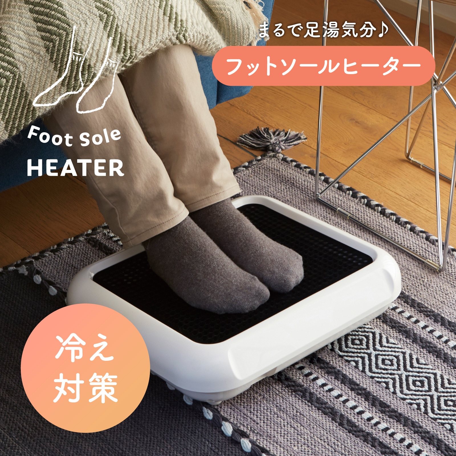 アウトレット品】フットソールヒーター AFH-113 | ヒーター