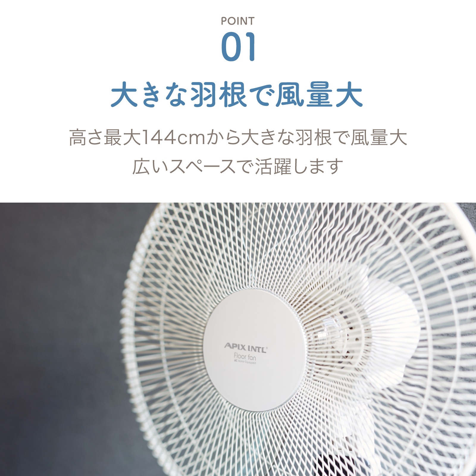 ACフロアー扇風機 AFL-255R | 扇風機・ファン | アピックス