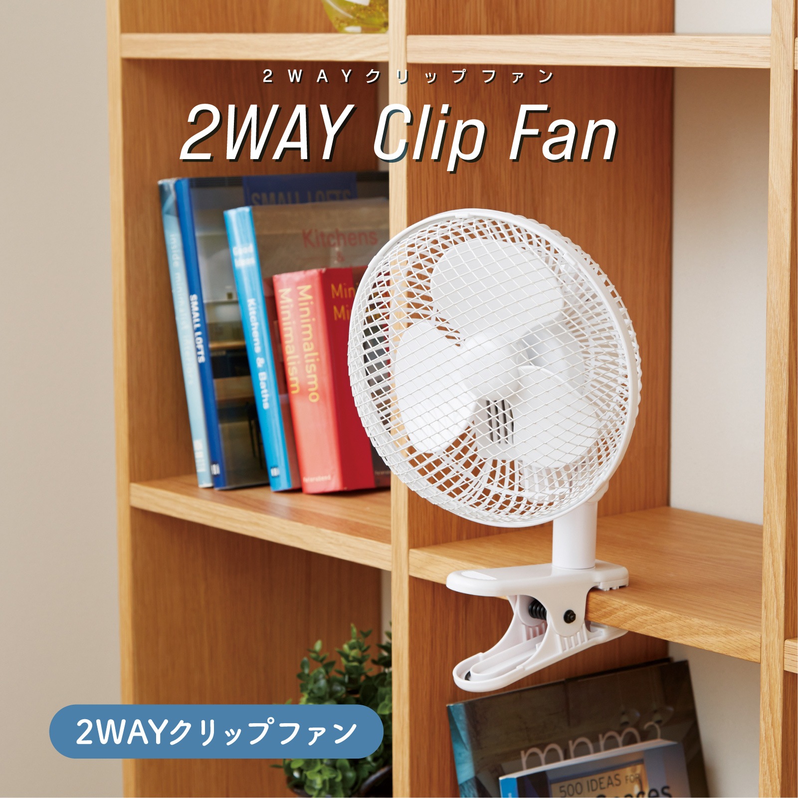 【アウトレット品】2WAYクリップファン AFM-170